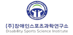 ㈜장애인스포츠과학연구소